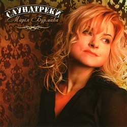 Марія Бурмака - Літня пісня