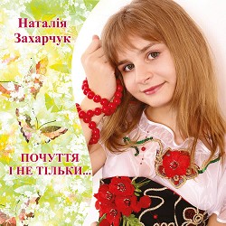 Наталія Захарчук - Літо зоряне