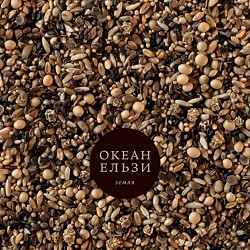 Океан Ельзи - Бодегіта