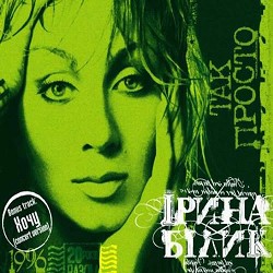 Ирина Билык - Просто літо