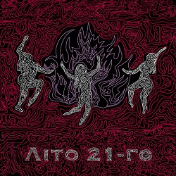 Сусіди Стерплять - Літо 21-го