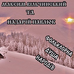 Максим Вільчинський, Назарій Павлюк - Весняний хоровод