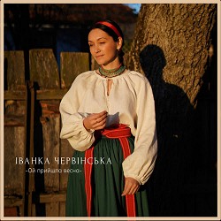 Іванка Червінська - Ой прийшла весна