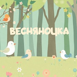 Співаночка Колиханочка - Весняночка