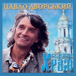 Павло Дворський - Музика весни