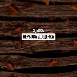 S_Mira - 'вербовая дощечка'