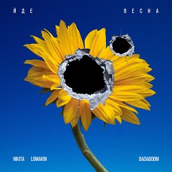 MYKYTA LOMAKIN, BadaBoom - Йде весна