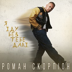 Роман Скорпіон - Я іду без тебе далі