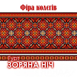 Гурт Зоряна ніч - Сиджу я край віконечка