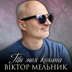 Віктор Мельник - Ти моя кохана