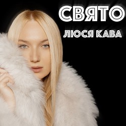 ЛЮСЯ КАВА - Свято
