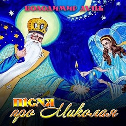 Володимир Дуць - Пісня про Миколая
