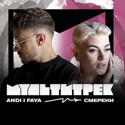 ANDI, FAYA, МУЛЬТИТРЕК - СМЕРЕКИ