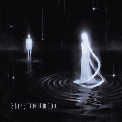 Снохода, Забавка - Зберегти любов