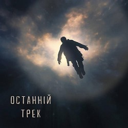 Fix Me Please - Останній Трек