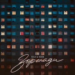 KOLA, Adam - Зорепади