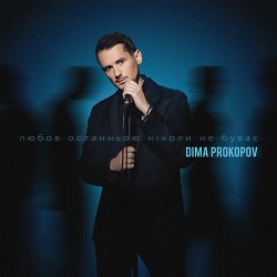 Dima PROKOPOV - Любов останньою ніколи не буває
