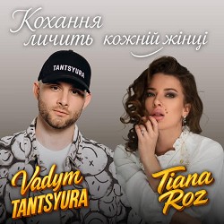 TANTSYURA, Tiana Roz - Кохання личить кожній жінці