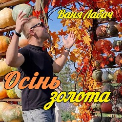 Ваня Лабач - Осінь золота