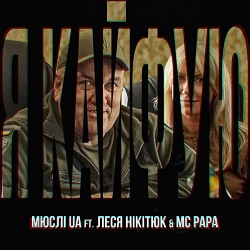 Мюслі UA, Леся Нікітюк, MC PAPA - Я Кайфую