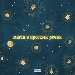 Кімната Гретхен - Магія В Простих Речах