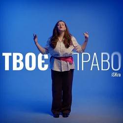 iSKra - Твоє право
