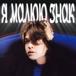 туди-сюди і смерть - Я малюю знак