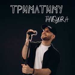 TANTSYURA - Триматиму