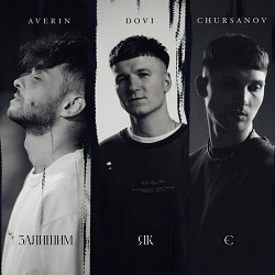 DOVI, Averin, CHURSANOV - Залишим, як є