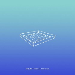 keeroo, Kelavra - Пісочниця