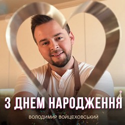 Володимир Войцеховський - З Днем Народження