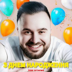 Влад Ликов - З днем народження тебе вітаємо