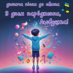 Добра казка - З днем народження, Льовушка!