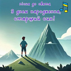 Добра казка - З днем народження, старший син!