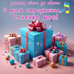 Добра казка - З днем народження, Сонечко моє!