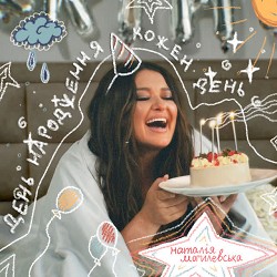 Наталія Могилевська - День народження кожен день