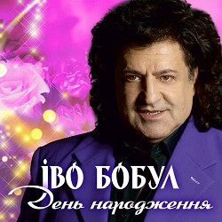 Іво Бобул - День народження