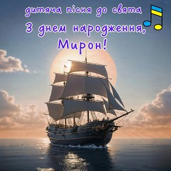 Добра казка - З днем народження, Мирон!