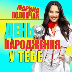 Марина Полончак - День народження у тебе