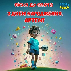 Добра казка - З днем народження, Артем!