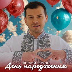 Андрій Князь - День народження