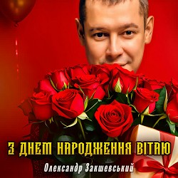Олександр Закшевський - З днем народження вітаю