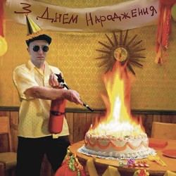 Піцики Лупіцики - З днем народження