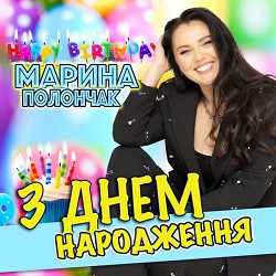 Марина Полончак - З Днем народження