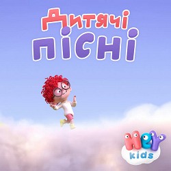 Heykids Дитячі Рими - З днем народження