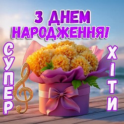 Гарні вітання - З Днем Народження Душевна пісня