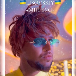 LISOVSKIY - Мій бус
