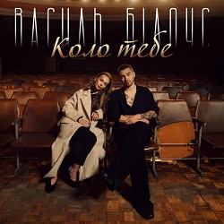 Василь Білоус - Коло тебе