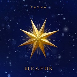 TAYNA - ЩЕДРИК