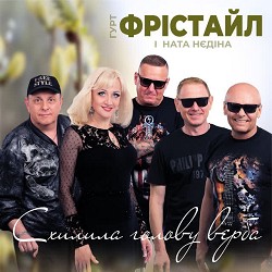 ФРІСТАЙЛ, Ната Нєдіна - Схилила голову верба